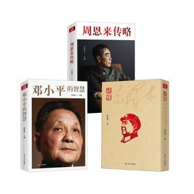 读懂毛泽东+的智慧+周恩来传略