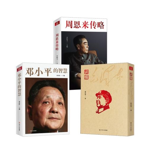 读懂毛泽东+的智慧+周恩来传略 商品图0