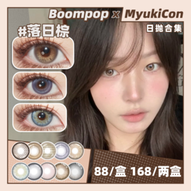 【活动】Boompop日抛 新品 落日棕/香槟褐/金属灰/丝绸可可/鎏金珍珠 爆款 雾面流星/琥珀虹光/奶茶崽/烟感金棕/极地冰川/黑金曜石/蜜桃透棕 COS 袁基/最终幻想克劳德/刀剑乱舞 自然美瞳