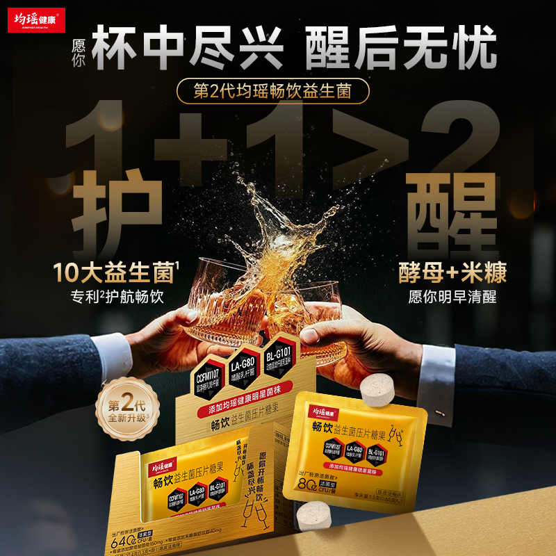 均瑶健康畅饮2.0益生菌压片糖果 1.3克*8包/盒