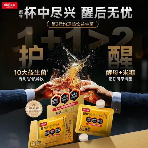 均瑶健康畅饮2.0益生菌压片糖果 1.3克*8包/盒 商品图0