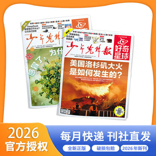【订阅】好奇星球（国内版+国际版）报纸2026年24期共48份 商品图0