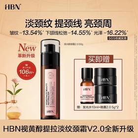 【全新升级】HBN视黄醇双A醇颈霜2.0淡化颈纹颈纹霜提拉紧致美颈霜50g