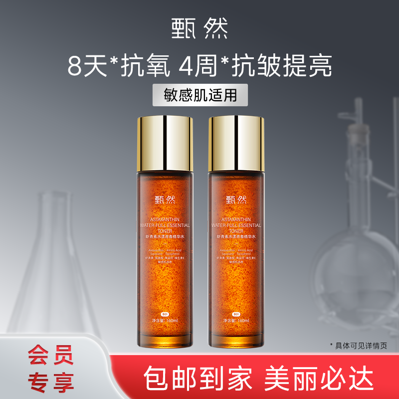 sy 甄然虾青素水漾青春精华水2.0抗皱保湿爽肤水160ml*/瓶，送虾青素精华水1瓶