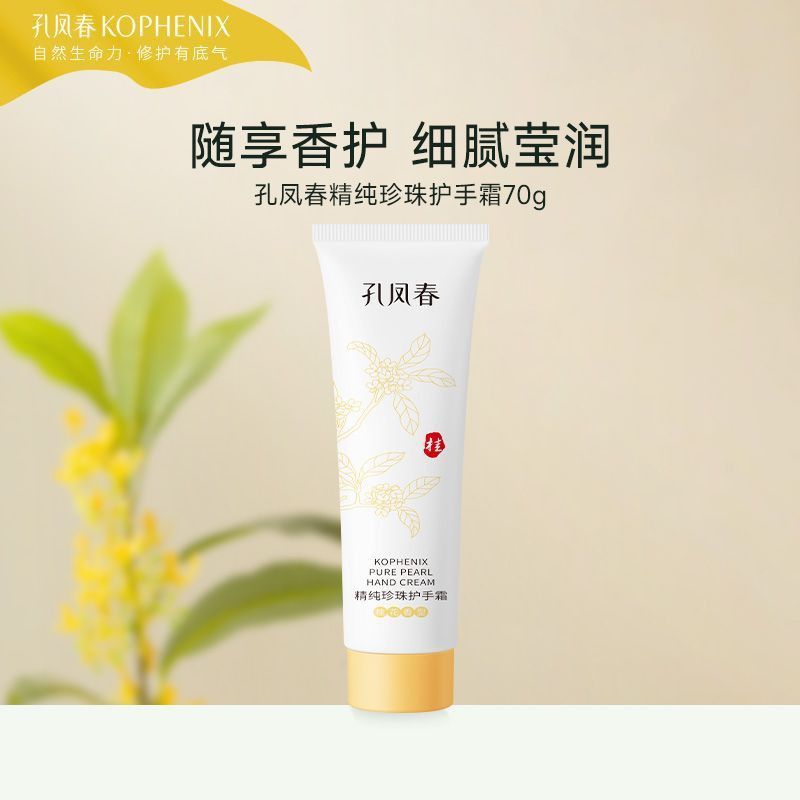 【孔凤春】孔凤春精纯珍珠护手霜70ml*2