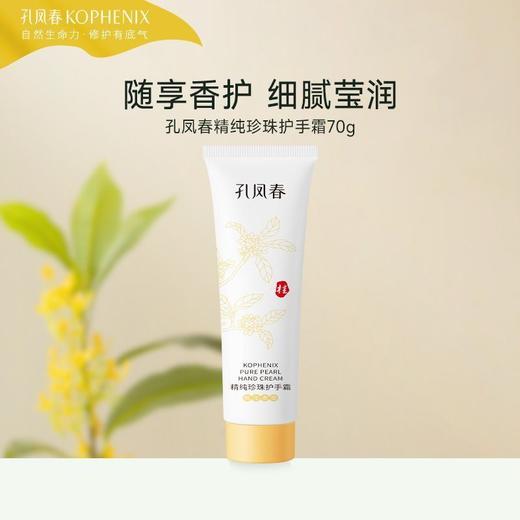 【孔凤春】孔凤春精纯珍珠护手霜70ml*2 商品图0