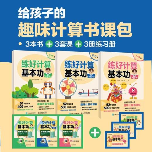 练好计算基本功 第3辑  给孩子的趣味计算书课包 速算技巧+巧算技巧 商品图1
