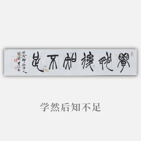 李平《学然后知不足》13.5x68CM 手写纸本宣纸书法作品