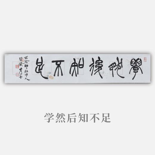 李平《学然后知不足》13.5x68CM 手写纸本宣纸书法作品 商品图0