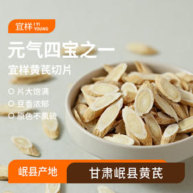 宜样| 黄芪 甘肃岷县产200g/袋