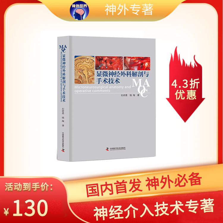 绝版底价促销《显微神经外科解剖与手术技术》石祥恩、钱海主编
