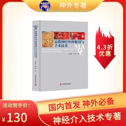 绝版底价促销《显微神经外科解剖与手术技术》石祥恩、钱海主编 商品图0