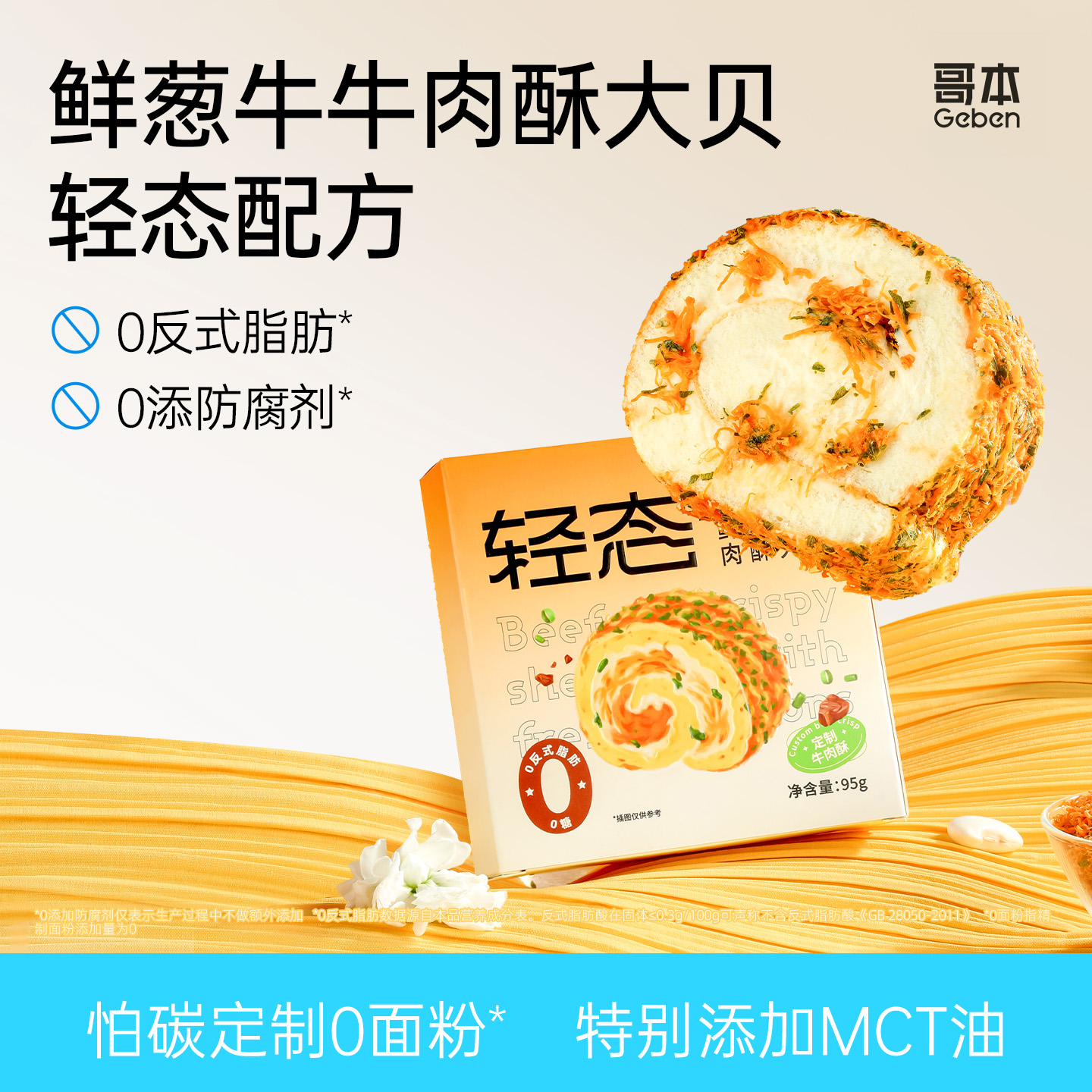 哥本上新❤轻态鲜葱牛牛肉酥大贝【不可用券】