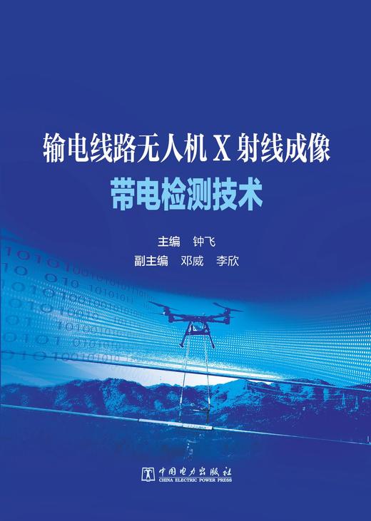 输电线路无人机X射线成像带电检测技术 商品图1