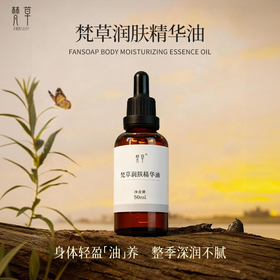 梵草润肤精华油（身体油）