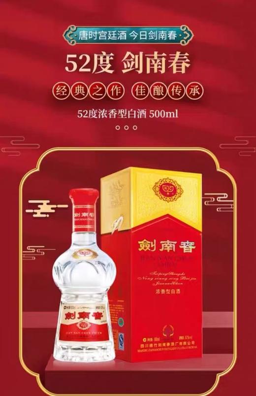【久】52°剑南春500ml/瓶 商品图1