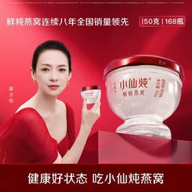 小仙炖鲜炖燕窝钻石碗半年套餐50g*168瓶 冰糖/无糖款