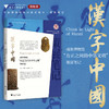 汉字中国：成都博物馆“方正之间的中华文明展”策展笔记/“十四五”国家重点出版物出版规划项目/ 中国博物馆协会 编/任舸 魏敏 黄晓枫 著/浙江大学出版社 商品缩略图0