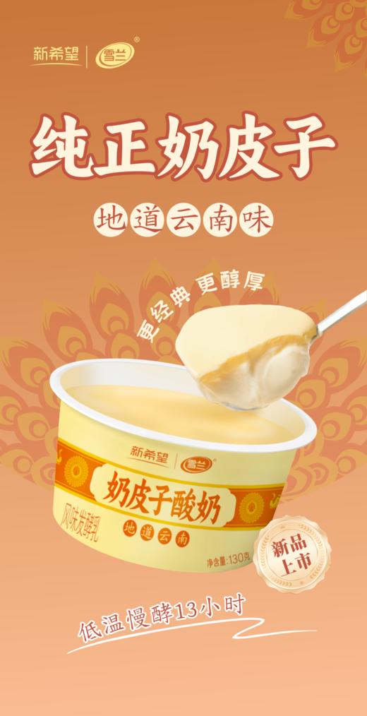 【品牌直发】实力出圈，酸奶卷王新希望奶皮子酸奶 |海拔2000+高原纯净原奶，单杯低温发酵，每100g富含3.8g优质乳蛋白，110mg乳钙 ，细腻爽滑，130g/杯*12杯 商品图0