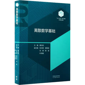 离散数学基础