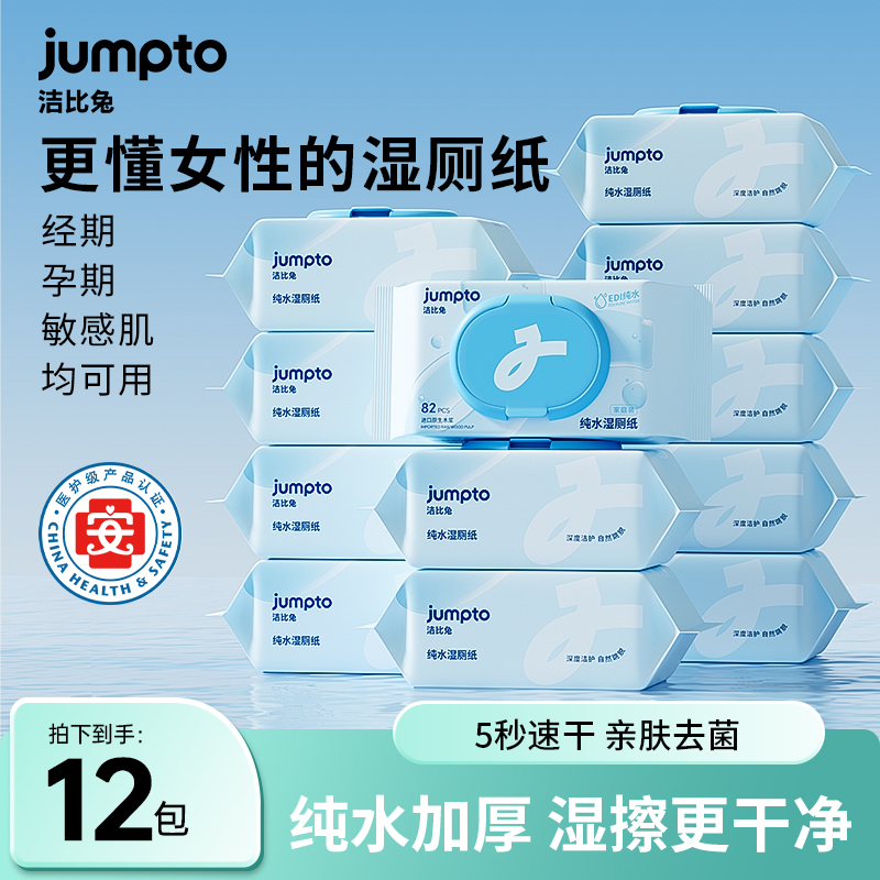 洁比兔纯水湿厕纸家庭装医护级认证0杀菌剂可冲散湿厕纸