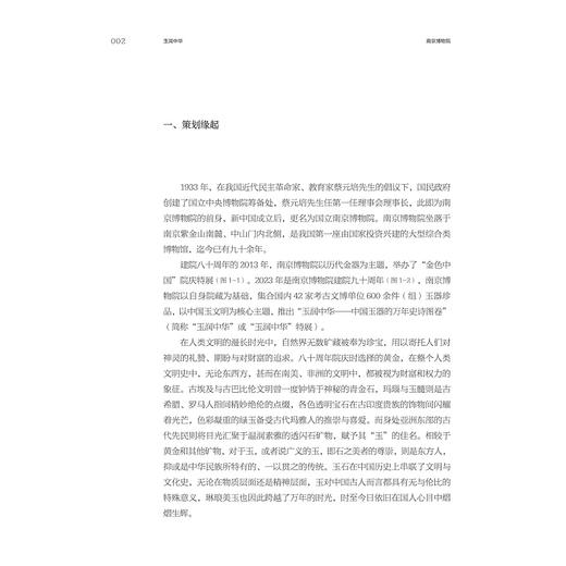 玉润中华：南京博物院“中国玉器的万年史诗图卷展”策展笔记/“十四五”国家重点出版物出版规划项目/ 中国博物馆协会 编/左骏 张乐 朱媛媛 高波 著/浙江大学出版社 商品图1