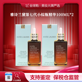 【香港直邮美妆】Estee Lauder雅诗兰黛小棕瓶100ML*2 双支装 广州南沙口岸入境