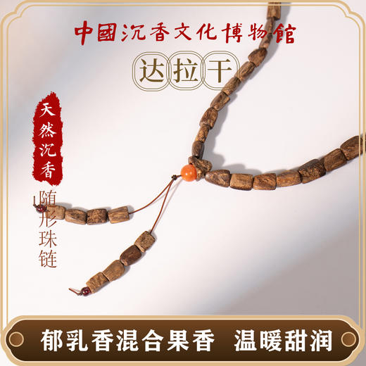 中国沉香文化博物馆 达拉干土沉沉香随形手串99沉 典藏真品 15g+ 商品图3