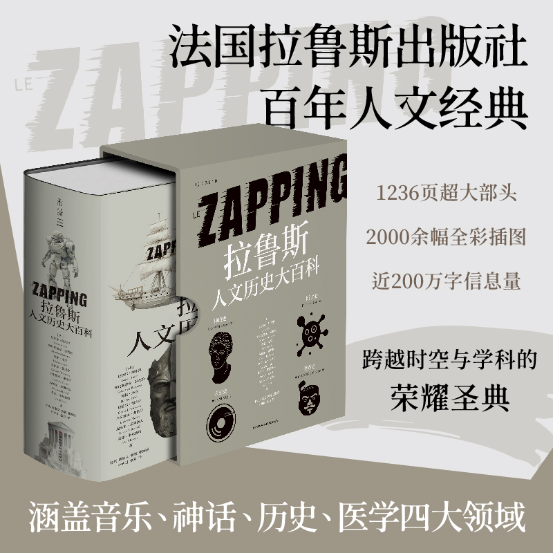 拉鲁斯人文历史大百科