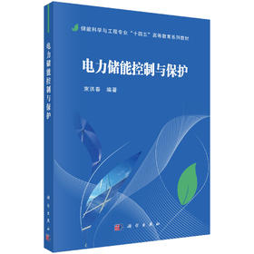 电力储能控制与保护