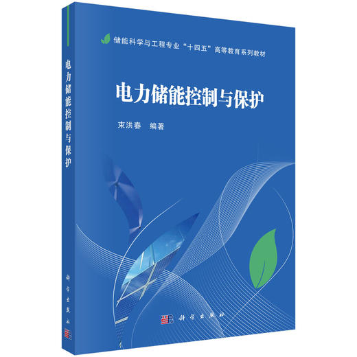 电力储能控制与保护 商品图0