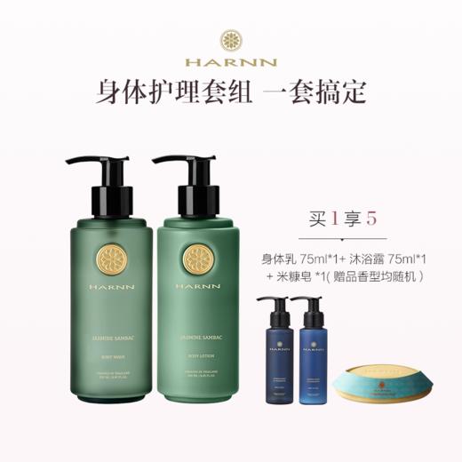 品牌直发 HARNN 精油洗护套组（沐浴露 250mL+身体乳 250mL）茉莉花/白茶山茶花/红茶鼠尾草/杜松子雪松/杏仁百里香 商品图1