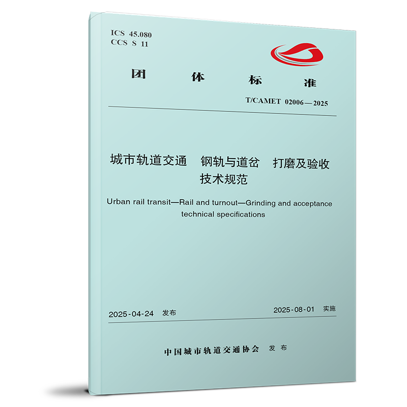 15113.7442  城市轨道交通 钢轨与道岔 打磨及验收技术规范T/CAMET 02006-2025