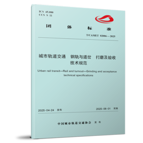 15113.7442  城市轨道交通 钢轨与道岔 打磨及验收技术规范T/CAMET 02006-2025