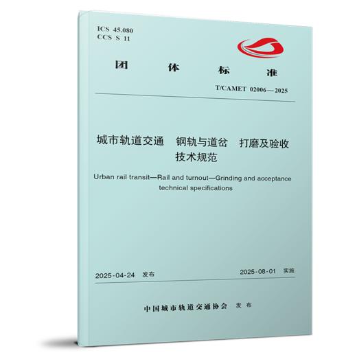 15113.7442  城市轨道交通 钢轨与道岔 打磨及验收技术规范T/CAMET 02006-2025 商品图0