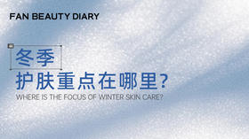 护肤小课堂——冬季护肤重点在哪里?