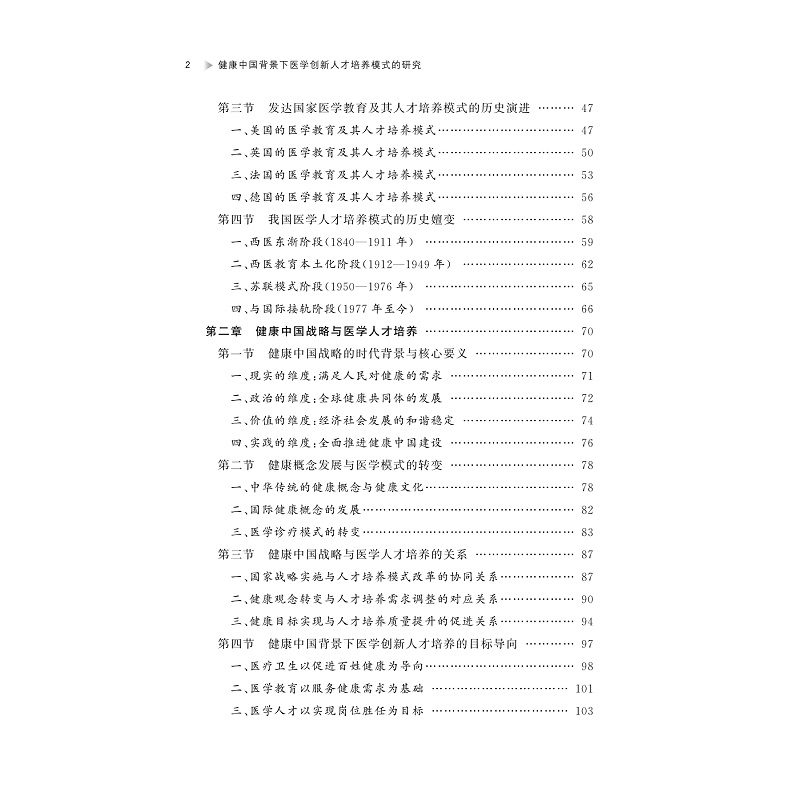 试读PDF-9787308264075(1-1)-健康中国背景下医学创新人才培养模式的研究_005.jpg