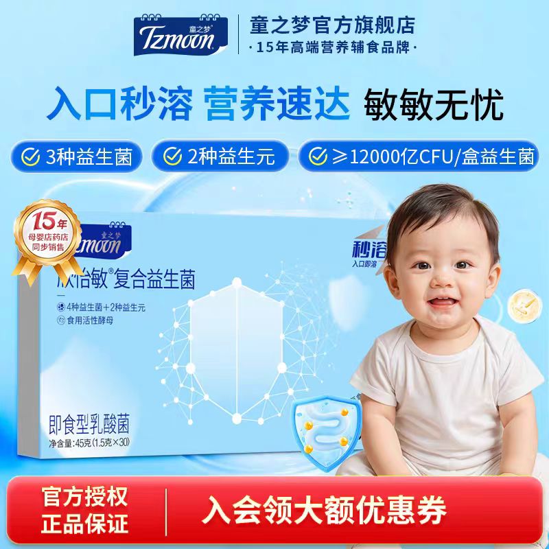 a童之梦 秒溶力欣怡敏复合益生菌45g(30条)