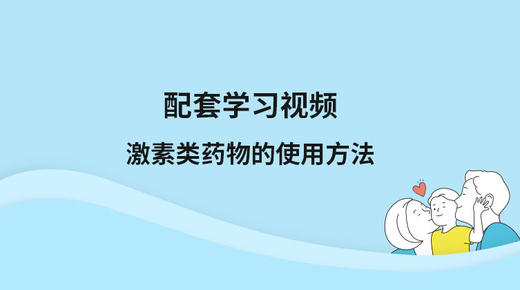 配套学习视频：激素药物的使用 商品图0
