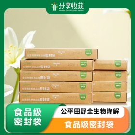 公平田野全生物降解食品级密封袋2盒装 包邮