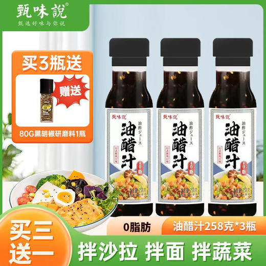 🔥3瓶油醋汁🎁送黑胡椒研磨料1瓶/80g💰只需29.9甄味说油醋汁0脂健身轻食水煮蘸料 商品图1