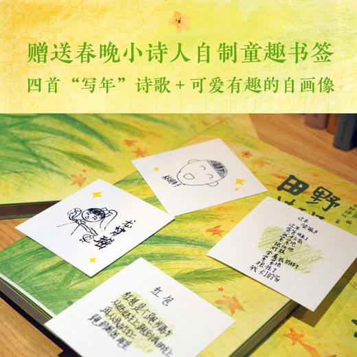 《田野诗班》全一册  7-15岁   央视《新闻周刊》8分钟专题报道  新华社、人民网、光明日报多家央媒温暖发声  赠送春晚小诗人自制童趣书签 商品图2