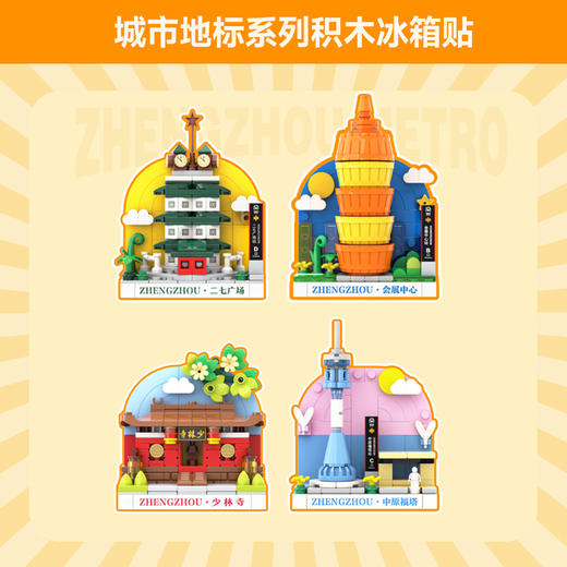 【地铁礼物】我的积木世界/城市地标系列/盲盒冰箱贴 商品图0