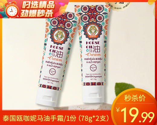 泰国瓯咖妮马油手霜/1份（78g*2支）限用日期：28年8月补单专用 商品图0