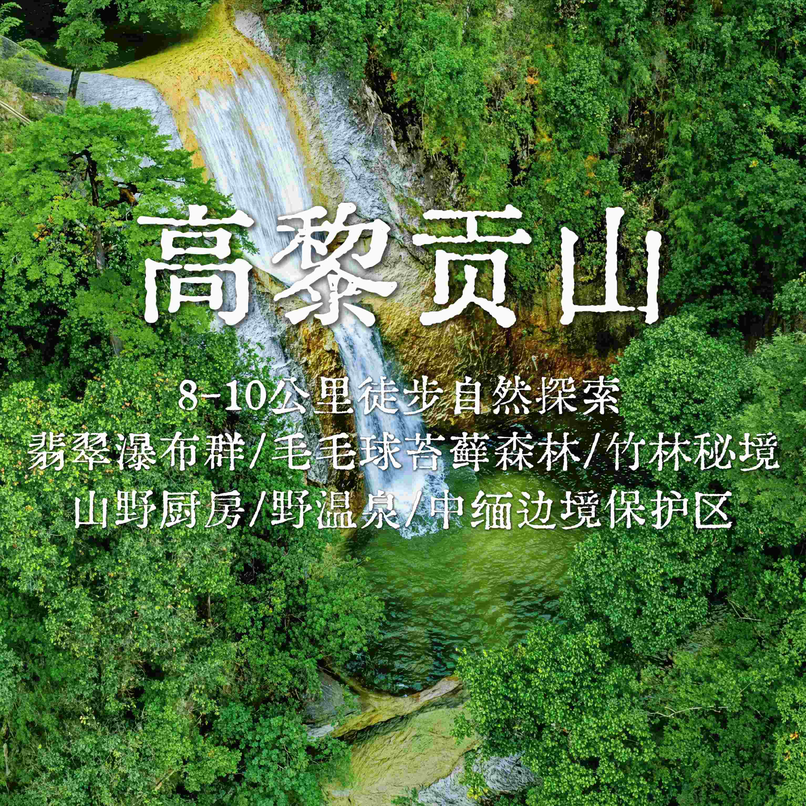 云南| 腾冲高黎贡山翡翠瀑布群10公里一日徒步，高黎贡山/原始森林/翡翠瀑布群/竹林秘境/野生温泉！