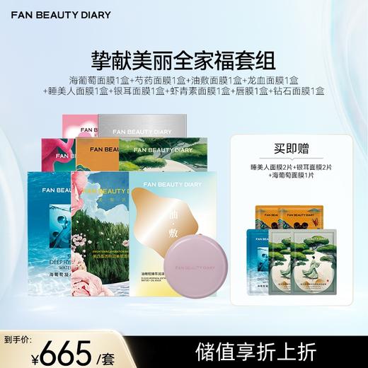 【囤货装】海葡萄面膜1盒+芍药面膜1盒+油敷面膜1盒+龙血面膜1盒+睡美人面饃1盒+银耳面膜1盒+虾青素面饃1盒+唇膜1盒+钻石面膜1盒 商品图0
