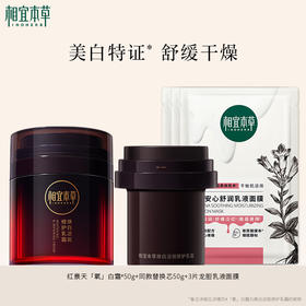 【溯源专享】红景天「氧」白霜50g+同款替换芯50g+3片龙胆乳液面膜