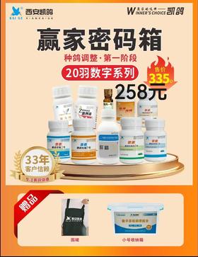 凯鸽鸽药赢家密码【种赛鸽20羽胶囊调理数字系列】胶囊 套装药共10瓶