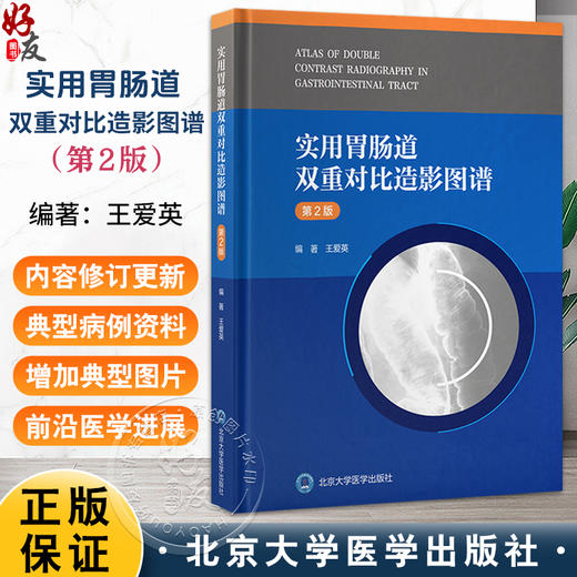 实用胃肠道 双重对比造影图谱 第2二版 王爱英 系统介绍胃肠双重造影诊断的图谱类书籍 含有大量病例资料等 北京大学医学出版社 商品图0