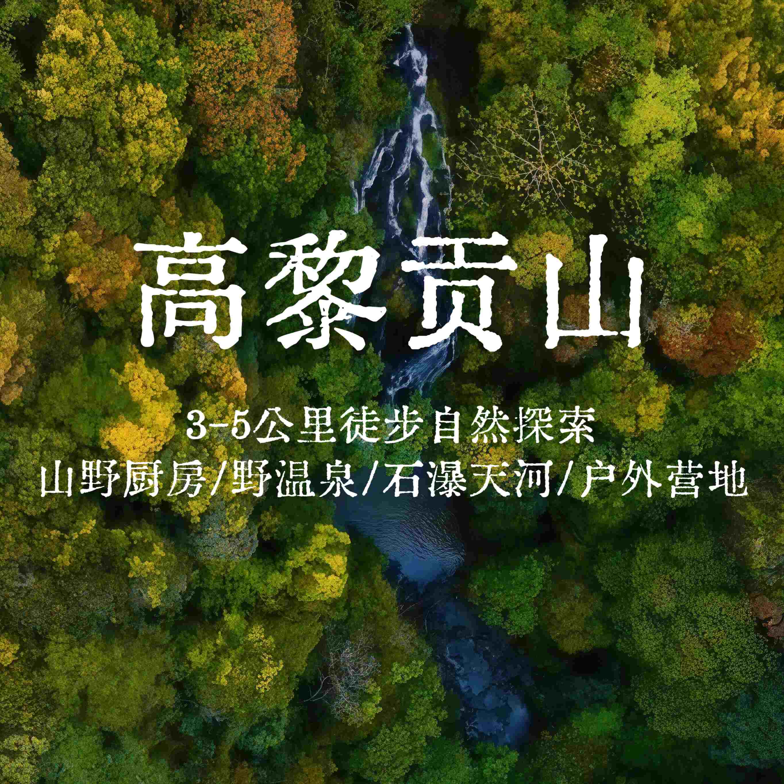 云南| 腾冲高黎贡山石瀑天河5公里一日徒步，高黎贡山/瀑布群/草甸营地/山野温泉/山野厨房！